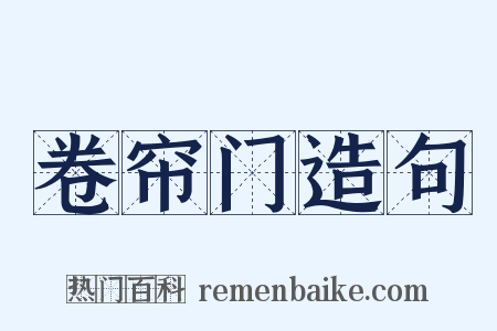 卷帘门造句是什么意思的图片